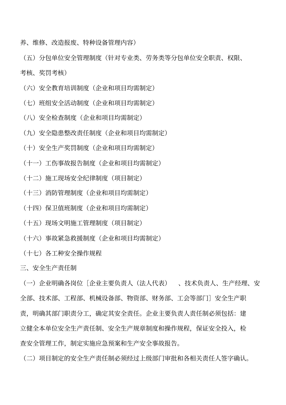 建筑施工企业安全管理体系工程类精品文档_第2页