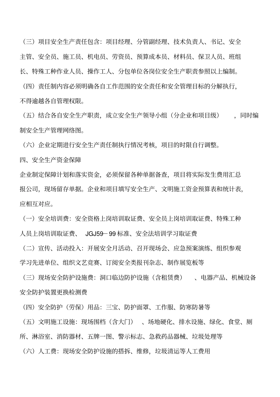 建筑施工企业安全管理体系工程类精品文档_第3页