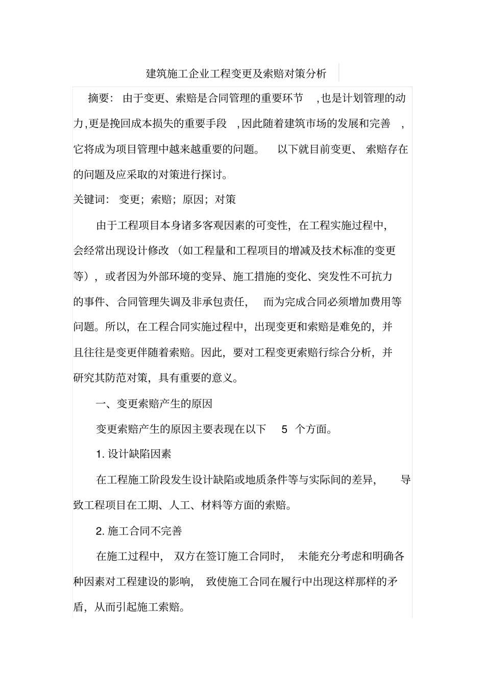 建筑施工企业工程变更及索赔对策分析_第1页