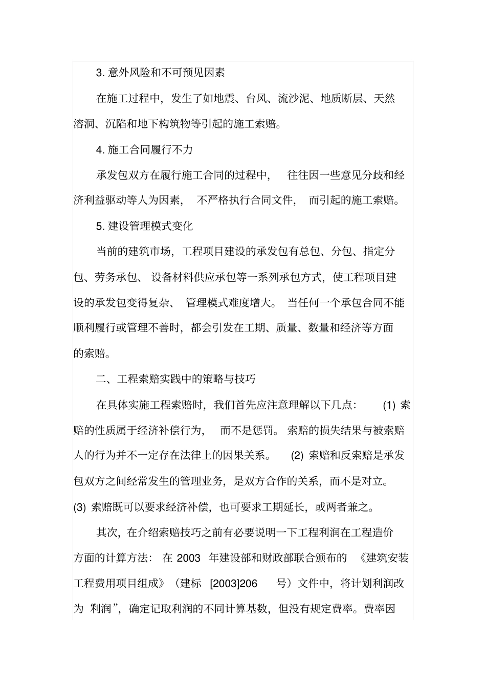 建筑施工企业工程变更及索赔对策分析_第2页