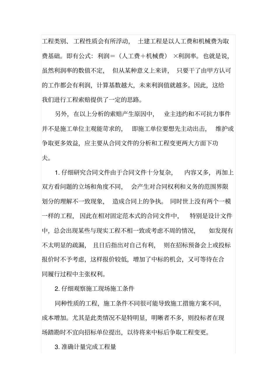 建筑施工企业工程变更及索赔对策分析_第3页