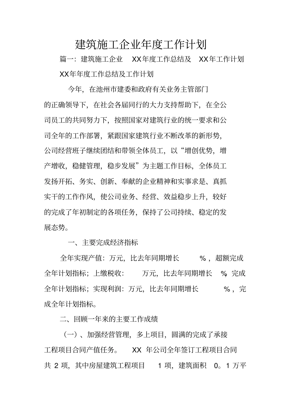 建筑施工企业年工作计划_第1页