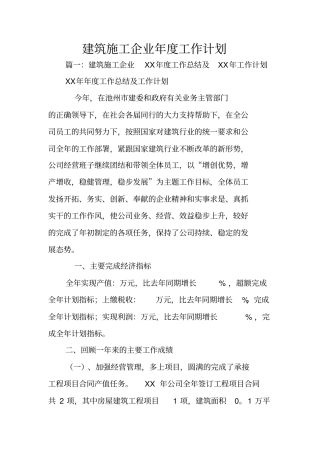 建筑施工企业年工作计划