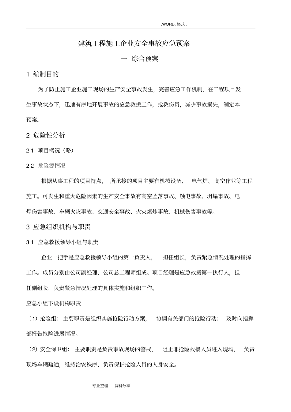 建筑施工企业应急救援预案_第1页