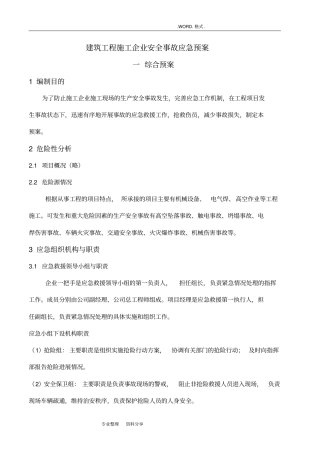 建筑施工企业应急救援预案