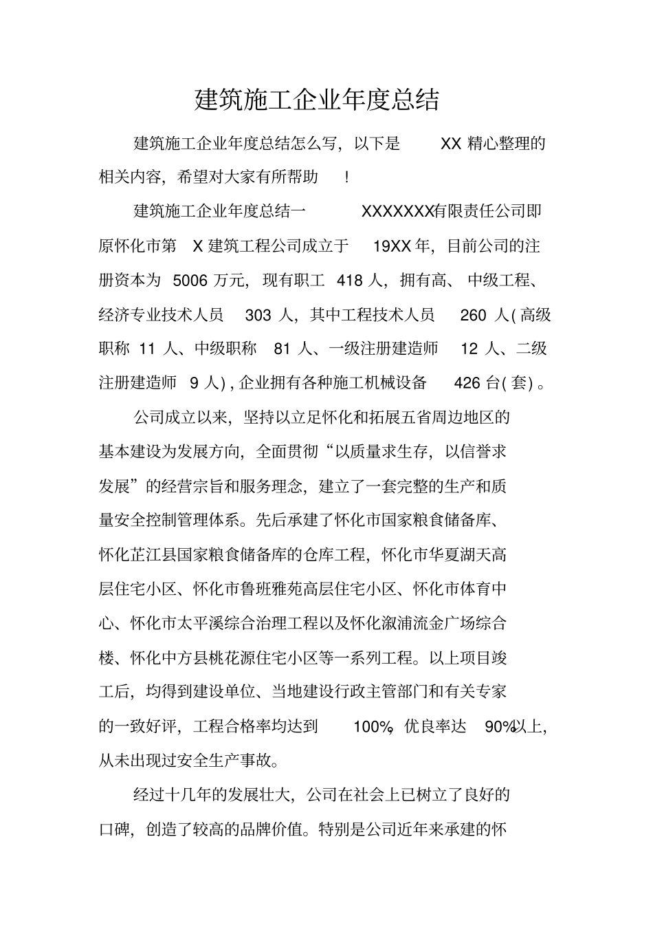 建筑施工企业年总结_第1页