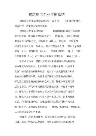 建筑施工企业年总结