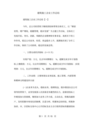 建筑施工企业工作总结