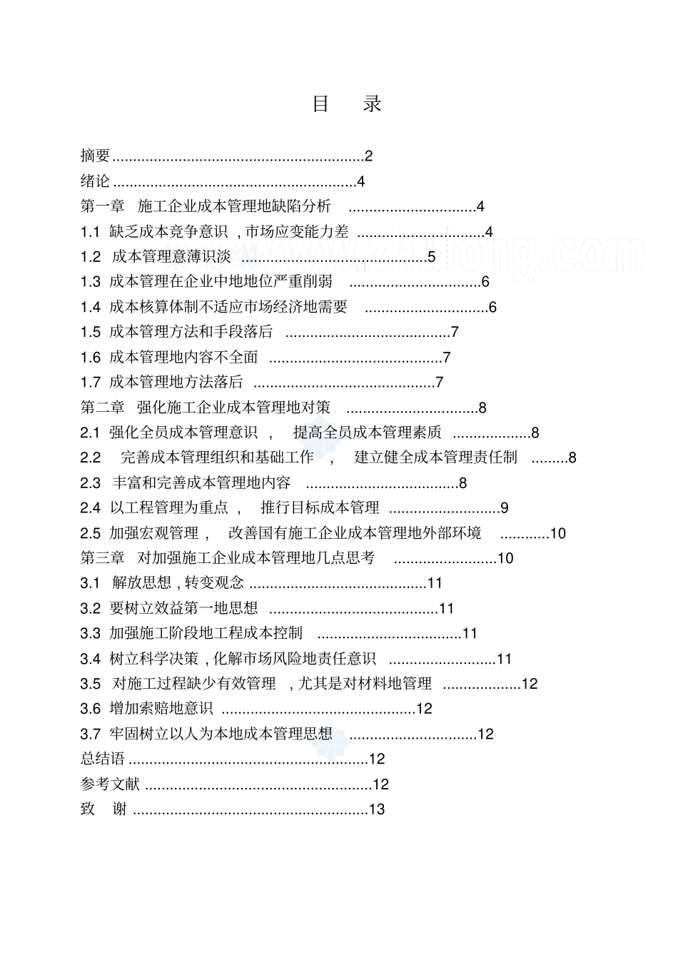 建筑施工企业成本控制与管理_第1页