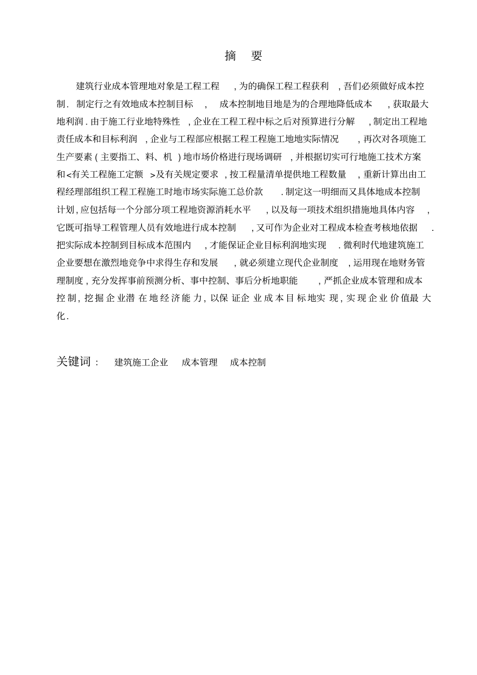 建筑施工企业成本控制与管理_第2页