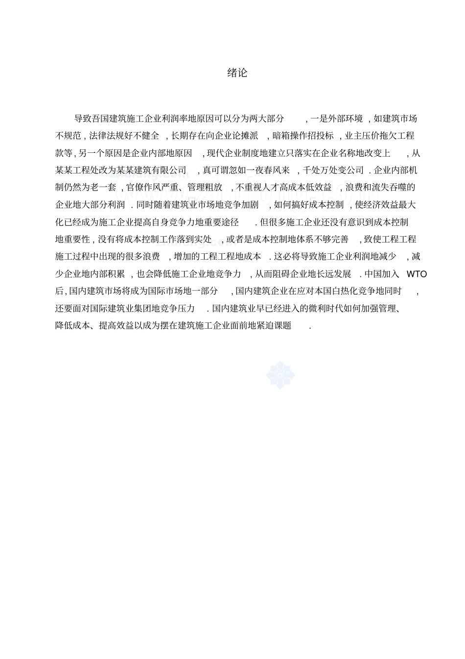 建筑施工企业成本控制与管理_第3页