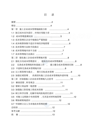 建筑施工企业成本控制与管理