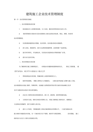 建筑施工企业技术管理制度