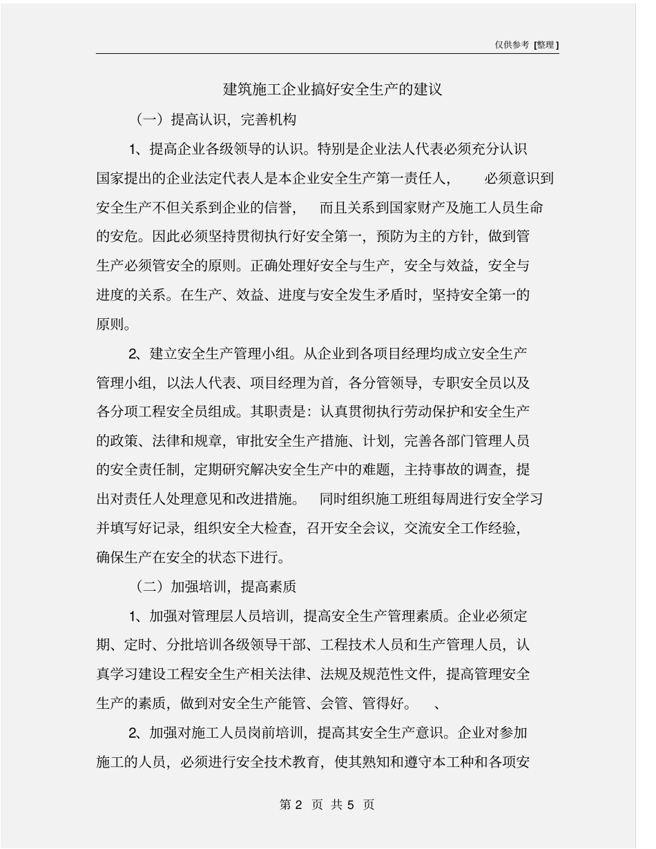 建筑施工企业搞好安全生产的建议_第2页