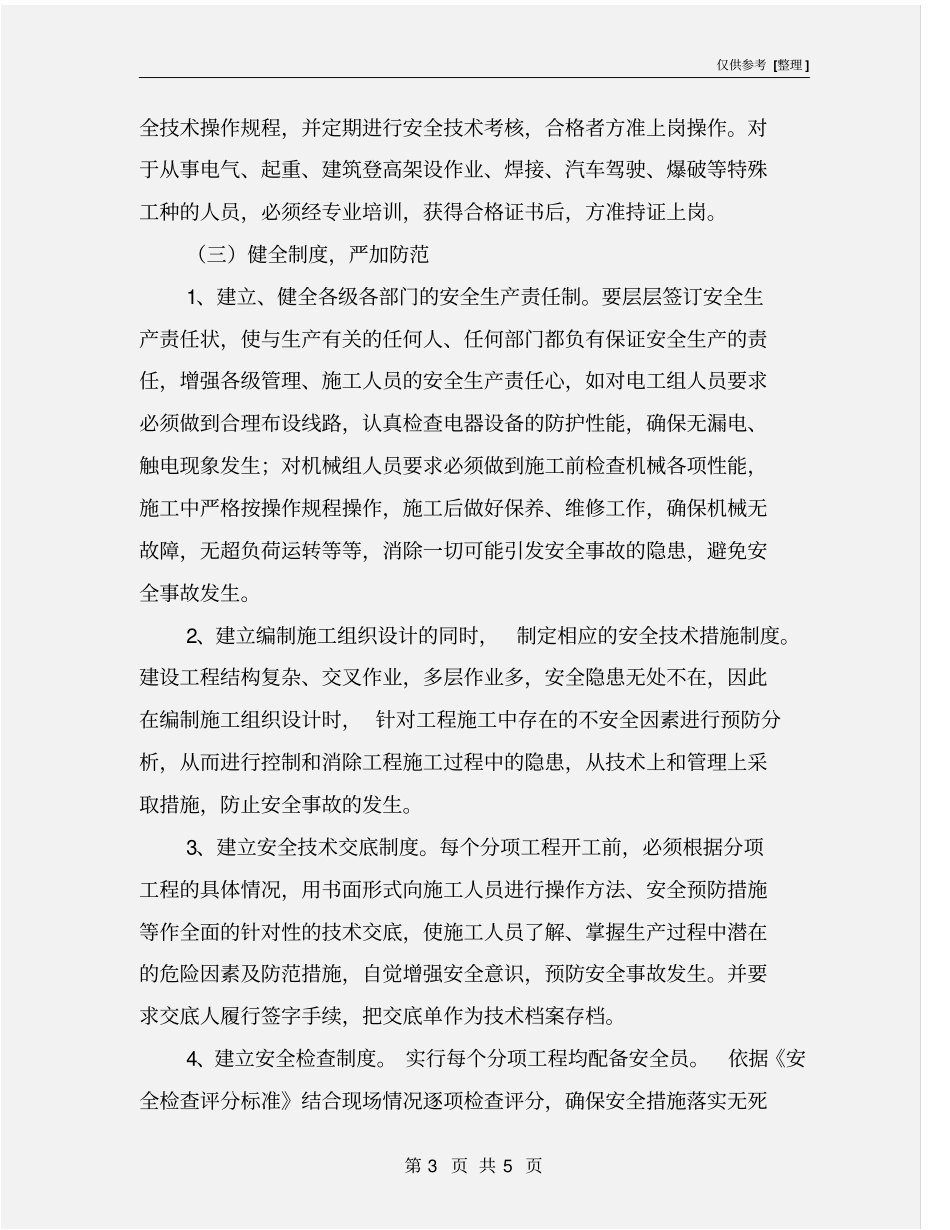 建筑施工企业搞好安全生产的建议_第3页