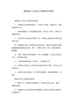 建筑施工企业总工程师岗位职责