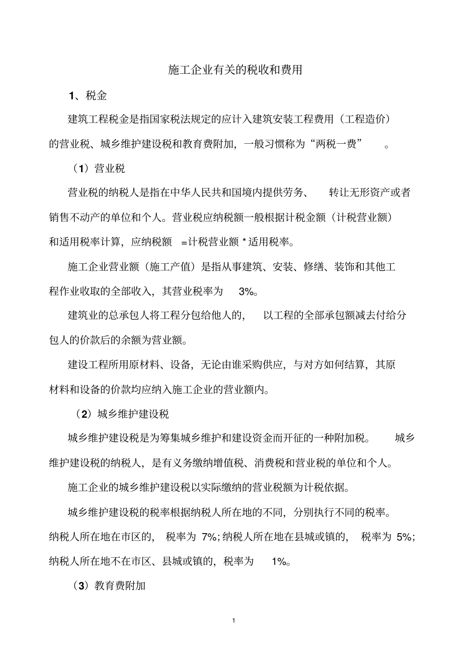 建筑施工企业有关的税收及费用_第1页