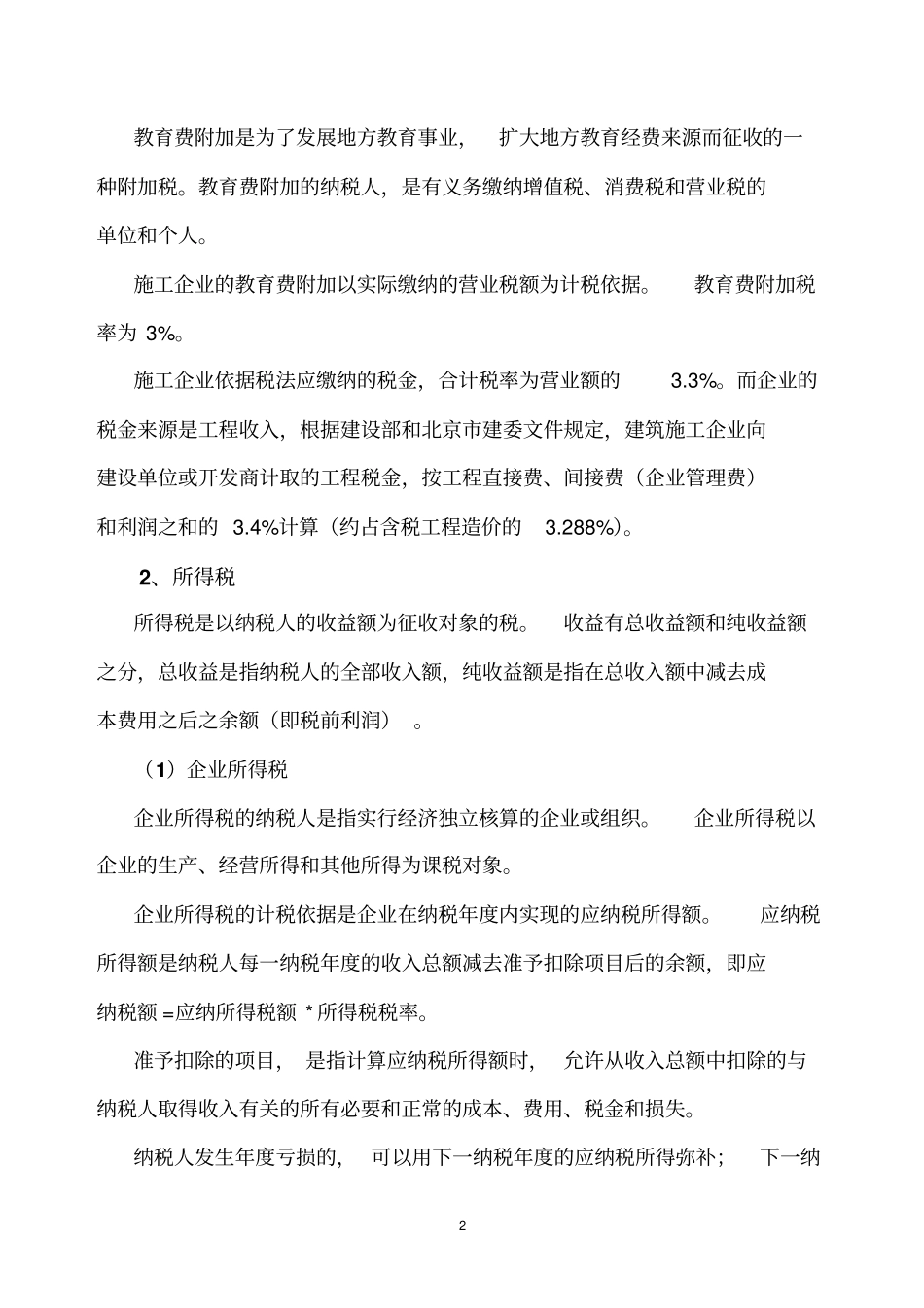 建筑施工企业有关的税收及费用_第2页