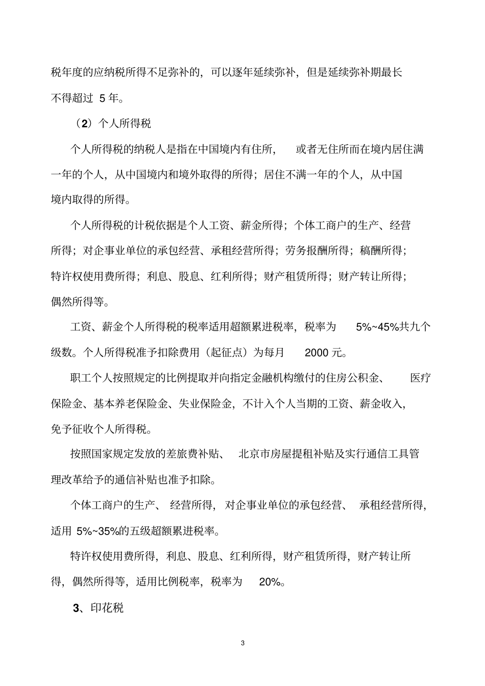 建筑施工企业有关的税收及费用_第3页