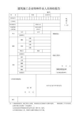 建筑施工企业特种作业人员体检报告新