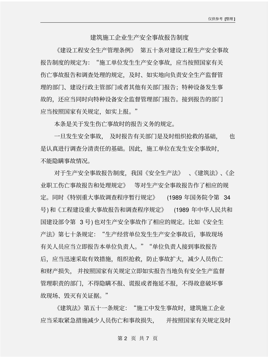 建筑施工企业生产安全事故报告制度_第2页