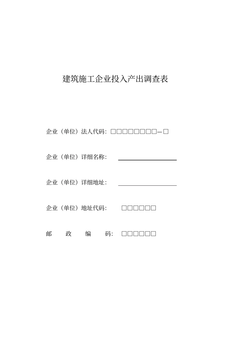 建筑施工企业投入产出调查表_第1页