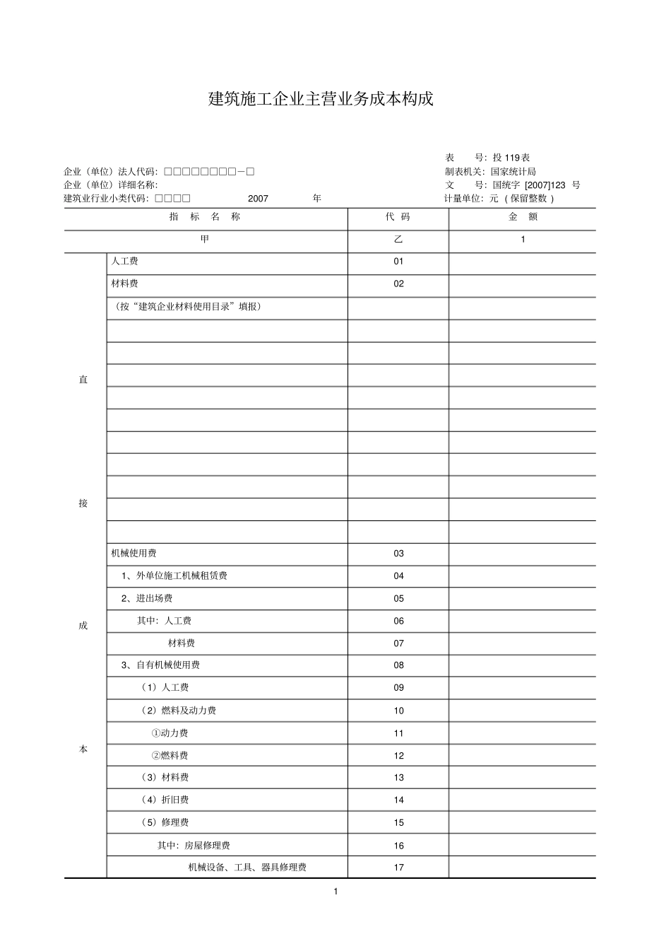 建筑施工企业投入产出调查表_第2页