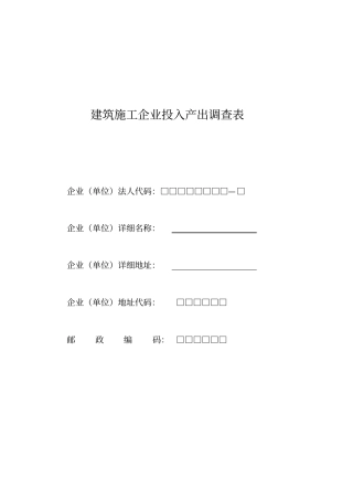 建筑施工企业投入产出调查表