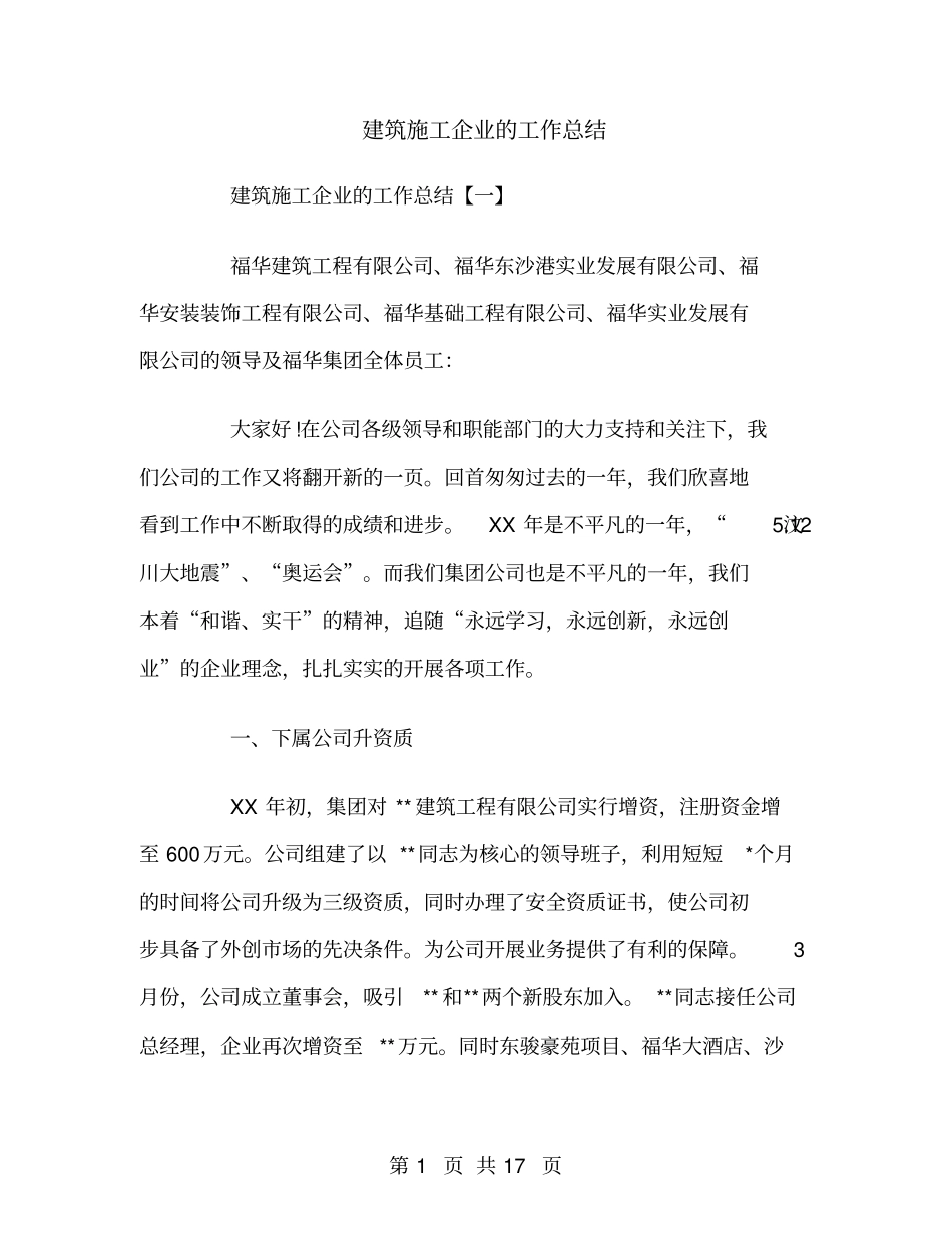 建筑施工企业的工作总结_第1页