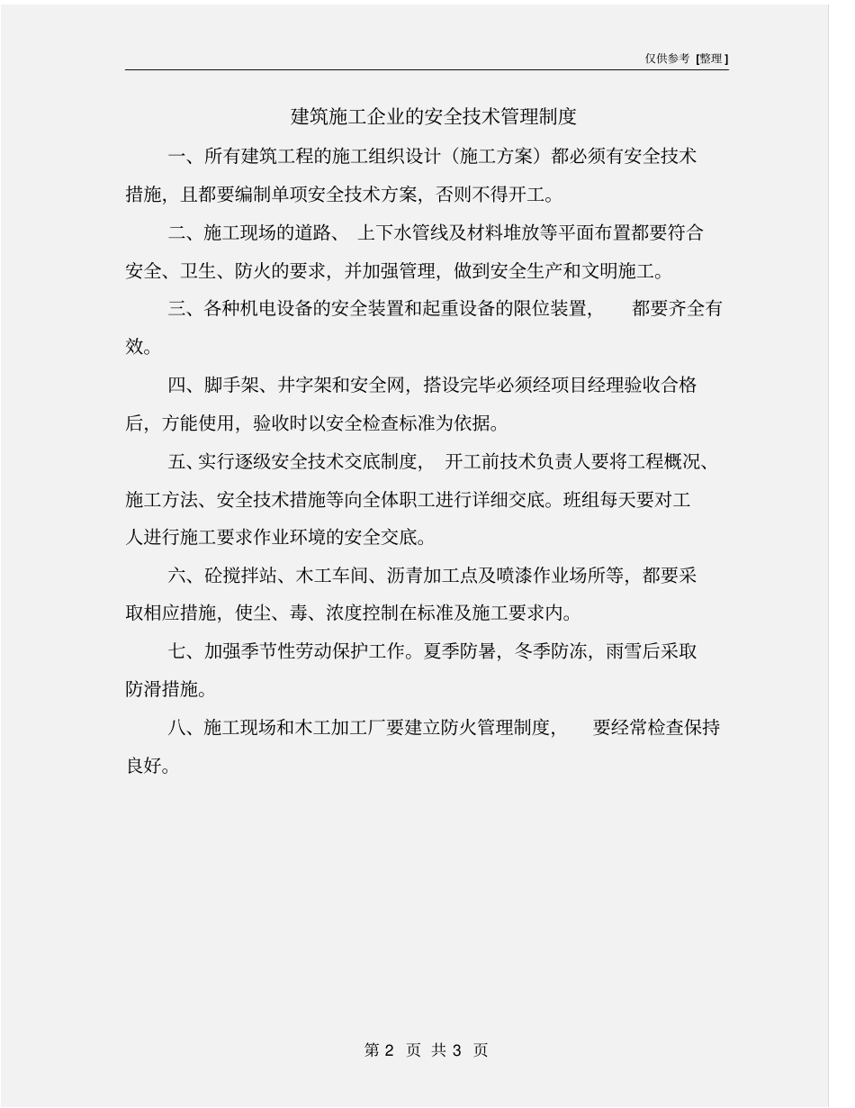 建筑施工企业的安全技术管理制度_第2页