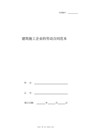 建筑施工企业的劳动合同范本