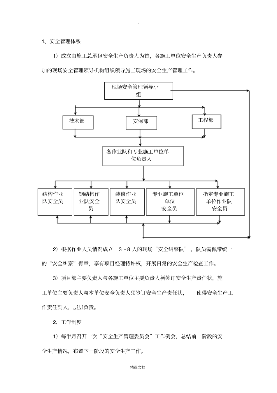建筑施工企业的项目安全生产保证体系Microsoft文档_第2页