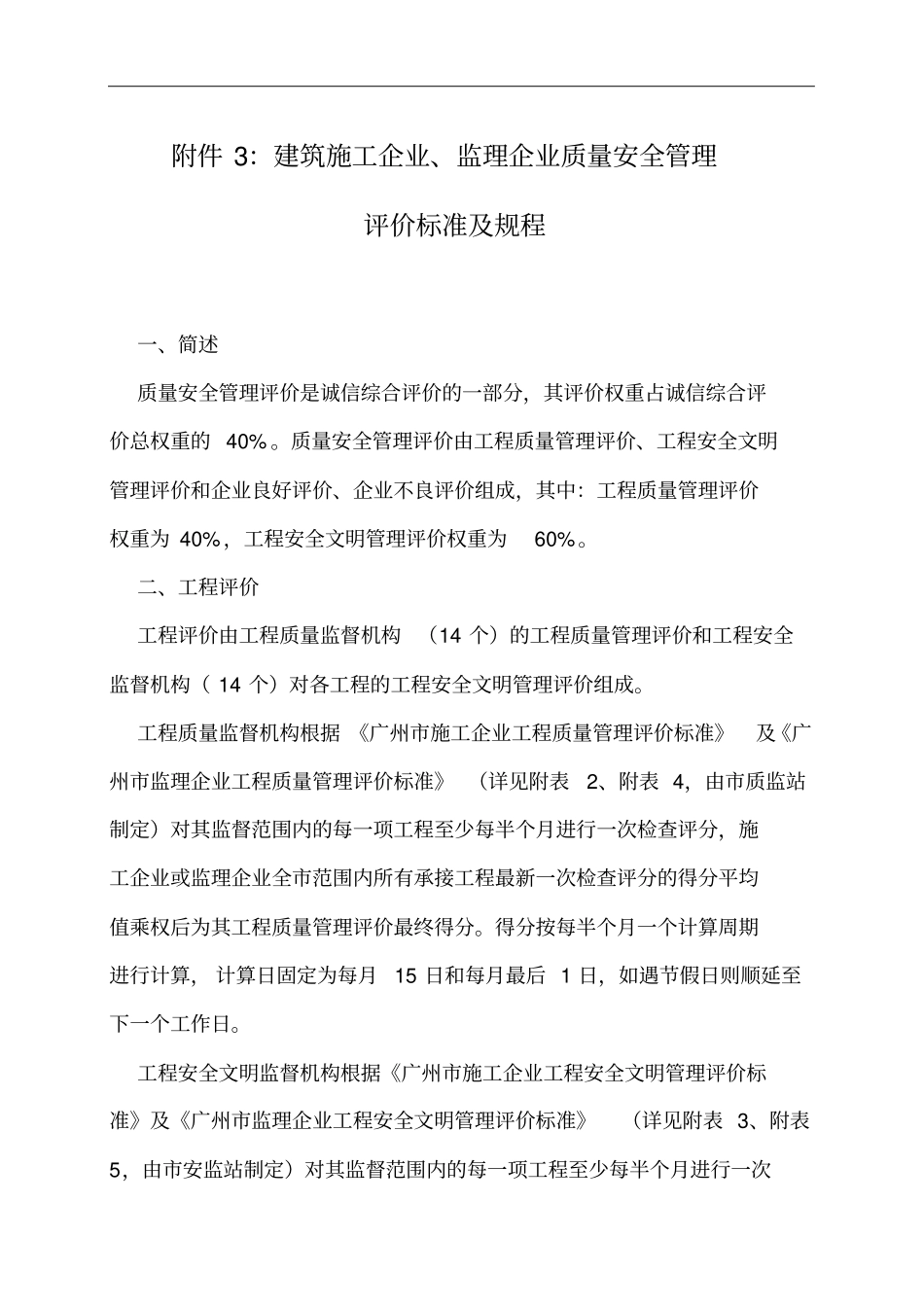 建筑施工企业监理企业质量安全管理评价标准及规程_第1页