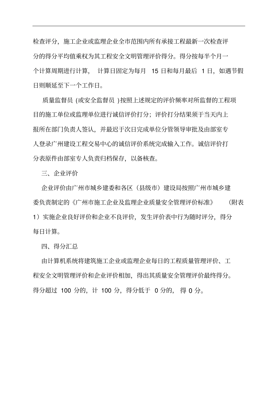 建筑施工企业监理企业质量安全管理评价标准及规程_第2页