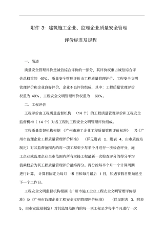 建筑施工企业监理企业质量安全管理评价标准及规程