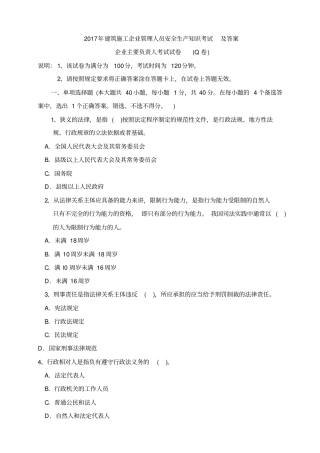 建筑施工企业管理人员安全生产知识考试及答案