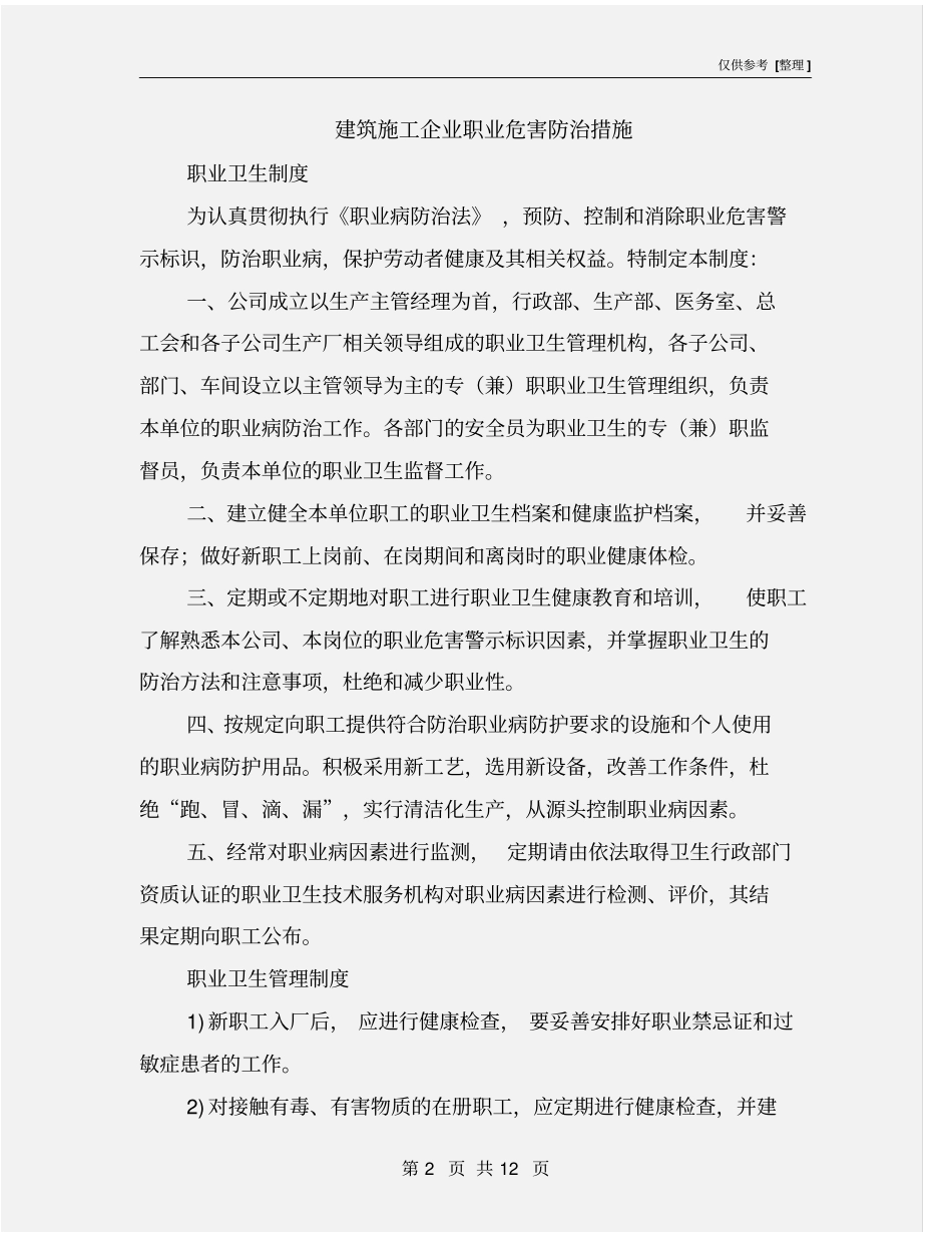 建筑施工企业职业危害防治措施_第2页