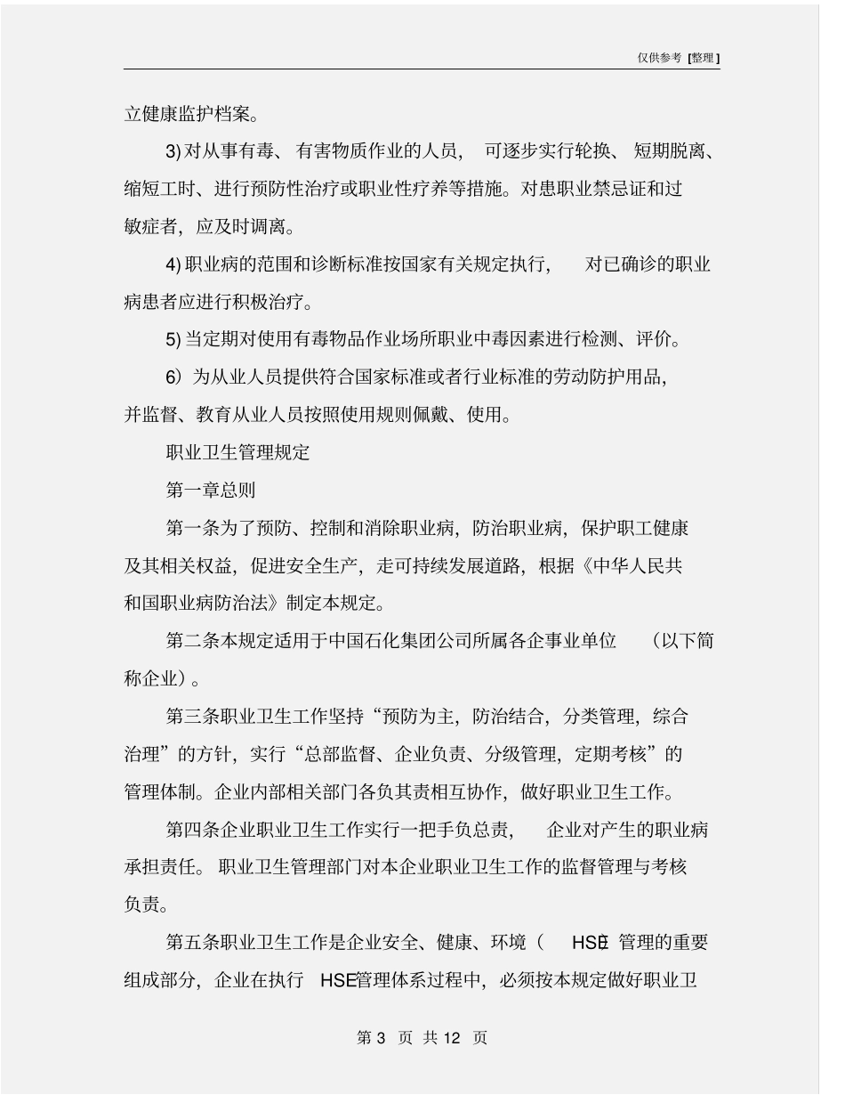 建筑施工企业职业危害防治措施_第3页