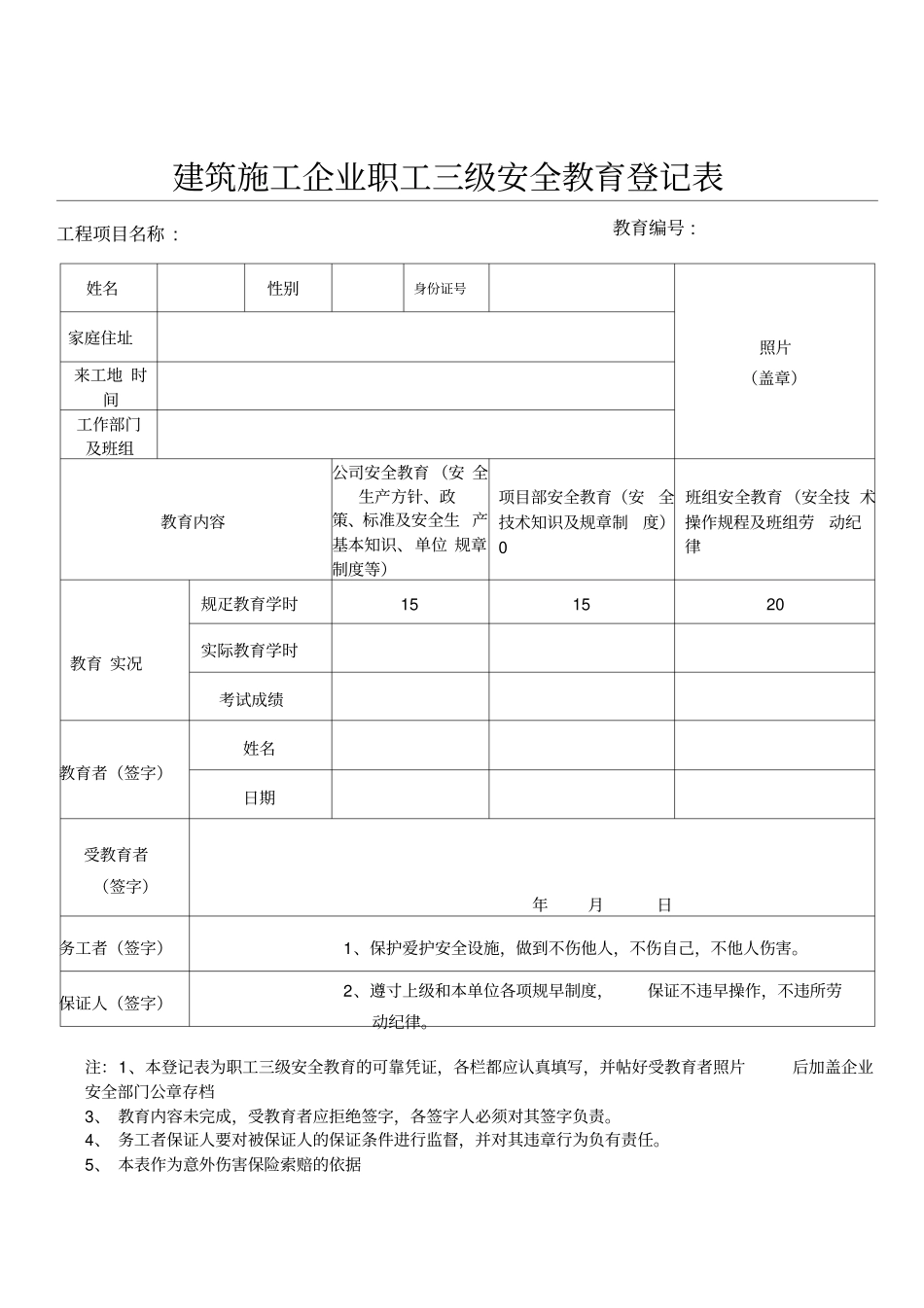 建筑施工企业职工三级安全教育登记表_第1页