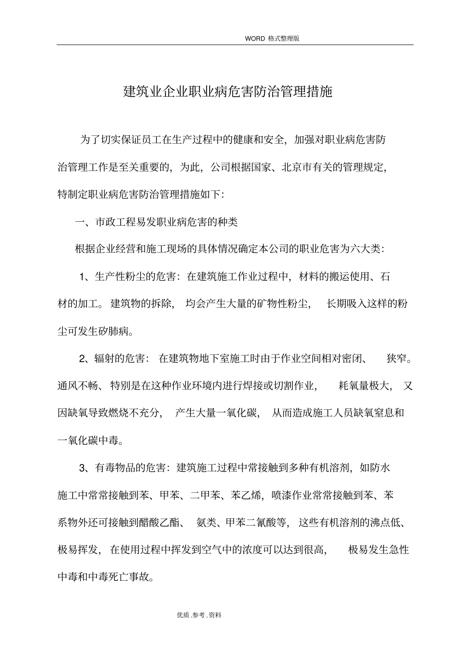 建筑施工企业职业病危害防治管理措施_第1页
