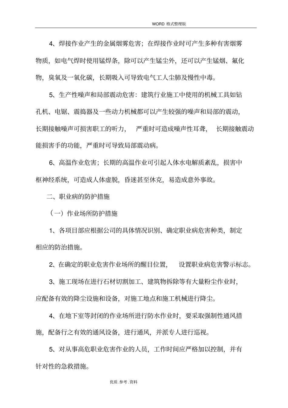 建筑施工企业职业病危害防治管理措施_第2页