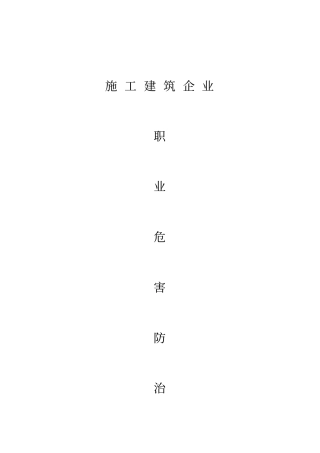 建筑施工企业职业病防治措施