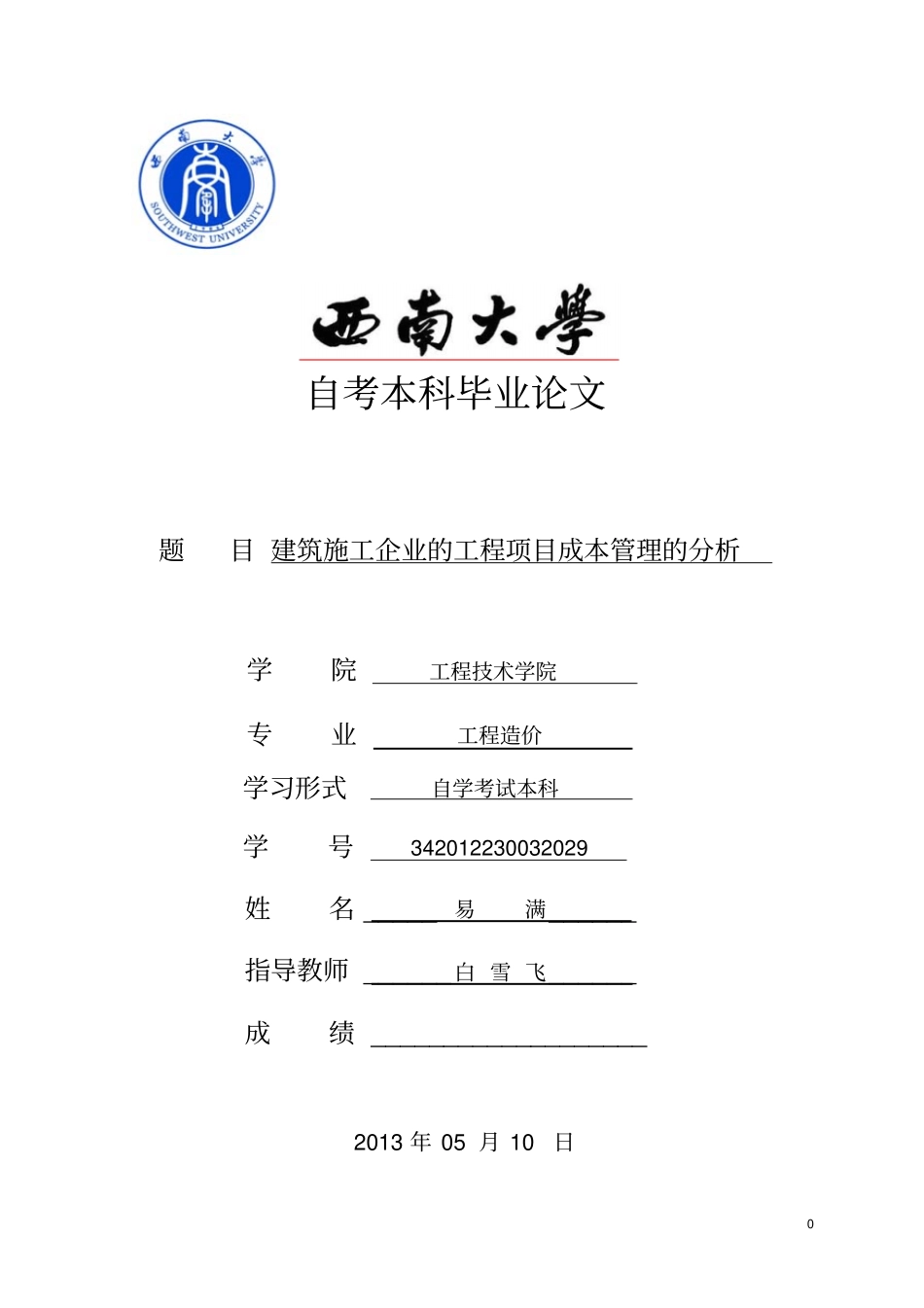 建筑施工企业的工程项目成本管理的分析_第1页
