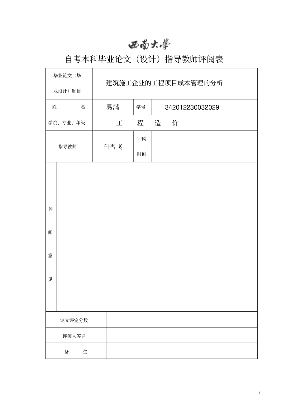 建筑施工企业的工程项目成本管理的分析_第2页