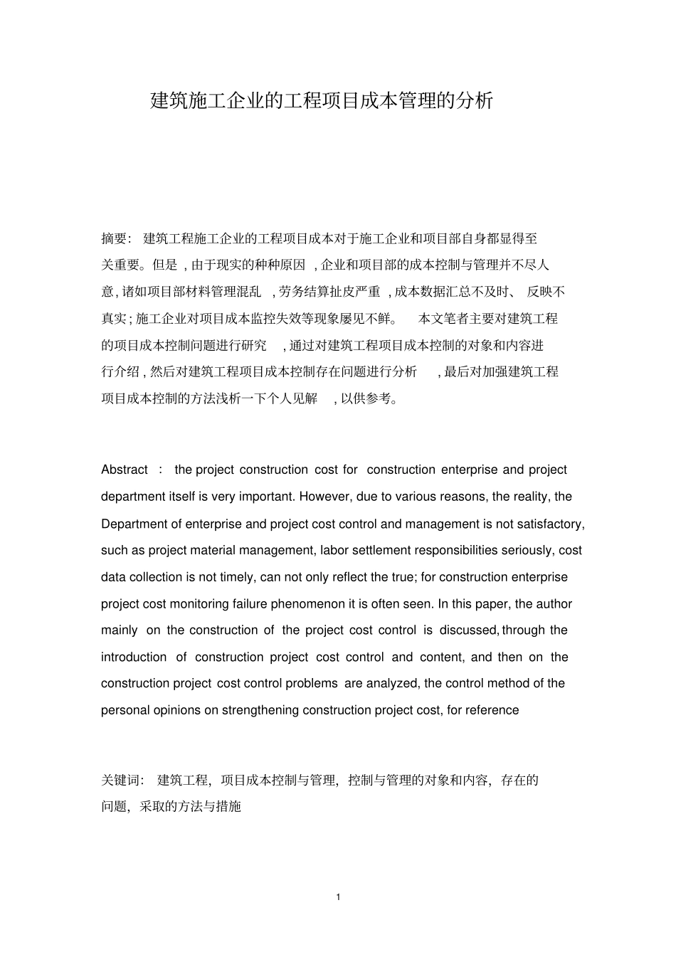 建筑施工企业的工程项目成本管理的分析_第3页