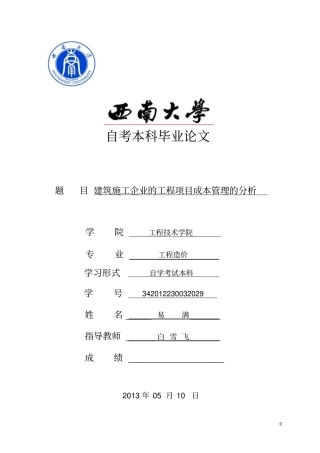 建筑施工企业的工程项目成本管理的分析