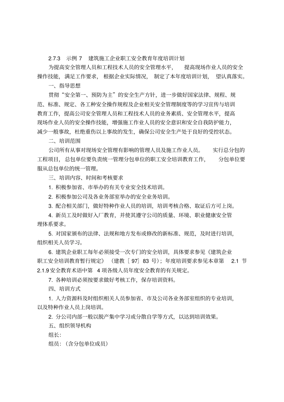 建筑施工企业职工安全教育年培训计划_第1页