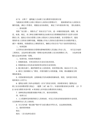 建筑施工企业职工安全教育年培训计划