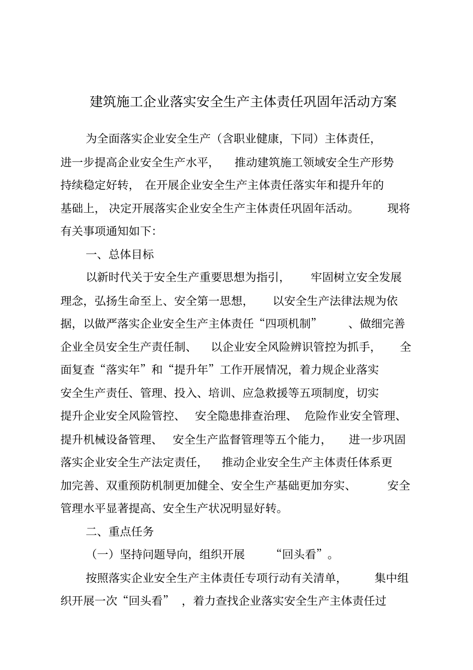 建筑施工企业落实安全生产主体责任巩固年活动方案_第1页