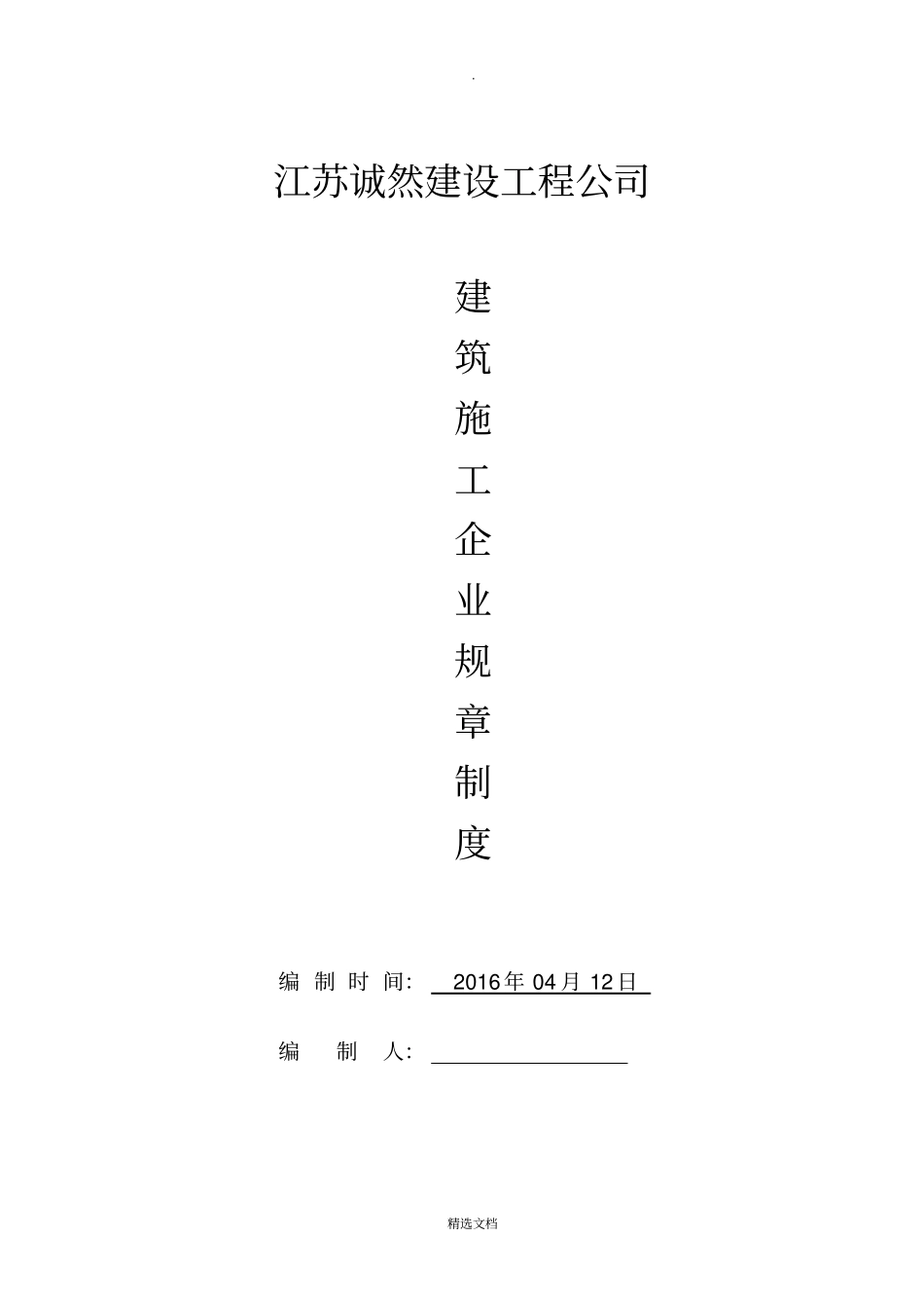 建筑施工企业规章制度_第1页